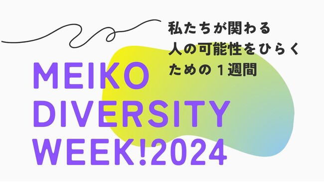 テーマは、「全ての人の可能性をひらく」　明光ダイバーシティウィーク2024を開催