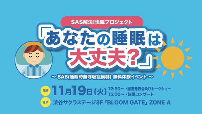 女優・高橋ひかるさん、サバンナ・八木真澄さん&高橋茂雄さんが登場！11月19日（火）、SAS（サス）（睡眠時無呼吸症候群）に関する無料体験イベントを開催