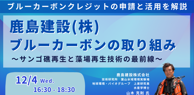 【JPIセミナー】鹿島建設「ブルーカーボンの取り組み、課題と今後の展開について」12月4日(水)開催