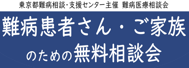 難病患者さん・ご家族のための無料相談会「神経・筋疾患」をZoomまたは電話にて開催します