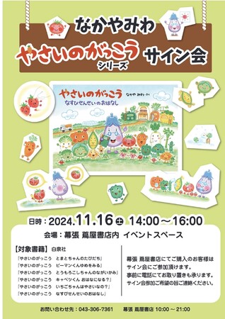 「そらまめくんシリーズ」、「くれよんのくろくん」の作家・なかやみわ最新作「やさいのがっこう　なすびせんせいのおはなし」の発売記念サイン会が2024年11月16日(土)千葉・幕張 蔦屋書店で開催！！