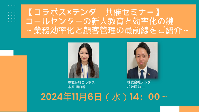 【テンダとコラボスの共催】コールセンターの新人教育と業務効率化を支援するウェビナーを開催