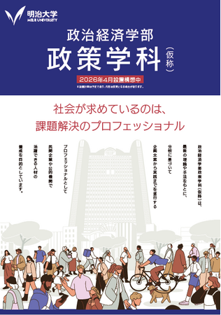 明治大学政治経済学部が２０２６年４月に「政策学科（仮称）」を新設