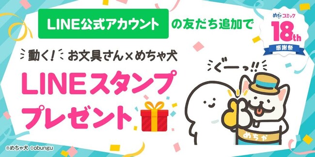 「お文具さん」×「めちゃ犬」のＬＩＮＥコラボスタンプが登場！本日より期間限定の無料配信を開始