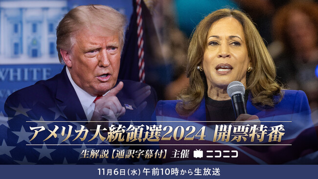 アメリカ大統領選2024開票特番 11/6(水)10時~ニコニコで解説付き生配信