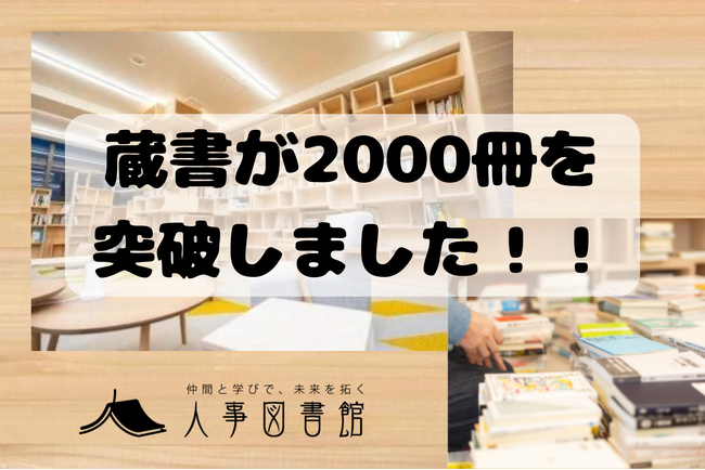 人事が孤独にならず仲間と学びを得られる場、人事図書館の蔵書が2000冊を突破しました！
