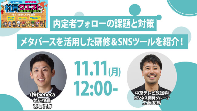 11/11（月）に中京テレビが、「内定者フォローの課題と対策」をテーマにウェビナーを開催！