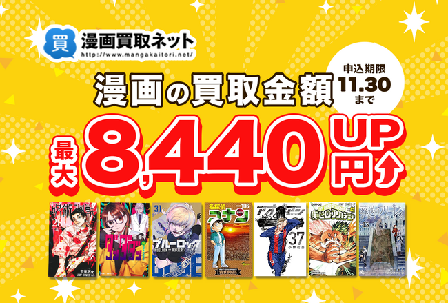 最大8,440円UP!高価買取キャンペーン第6弾は史上最強のビッグチャンスが到来