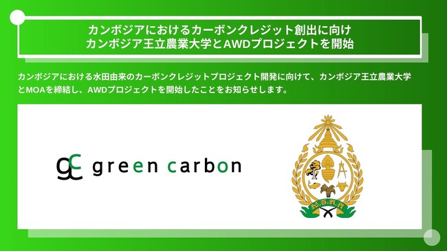 Green Carbon株式会社は、カンボジアにおけるカーボンクレジット創出に向けカンボジア王立農業大学とAWDプロジェクトを開始