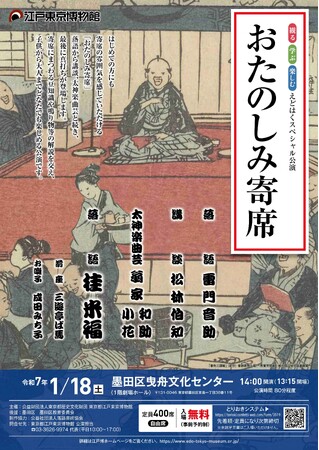 【江戸東京博物館】観る・学ぶ・楽しむ　えどはくスペシャル公演「おたのしみ寄席」開催のお知らせ（令和７年１月１８日）