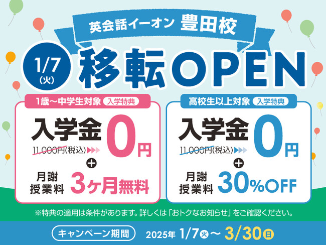 イーオン豊田校　2025年1月7日（火）に移転オープン！