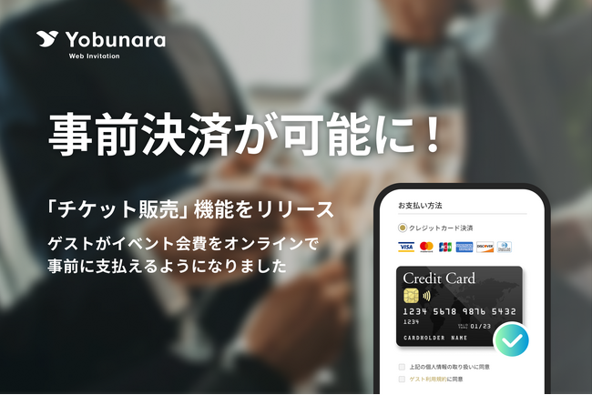 イベント会費の集金が簡単に。出欠回答と同時に決済できる機能がWEB招待状 Yobunaraに新登場！