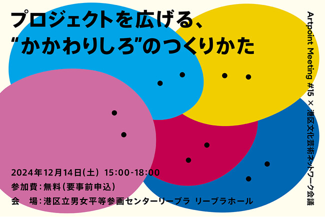 Artpoint Meeting #15×港区文化芸術ネットワーク会議「プロジェクトを広げる、“かかわりしろ”のつくりかた」開催！