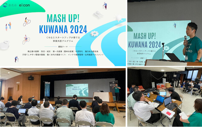 【 桑名市 × eiicon 】書類選考通過スタートアップ5社が決定！ 桑名をフィールドとした課題解決や新たなチャレンジが可能な事業共創プログラム『MASH UP! KUWANA 2024』。