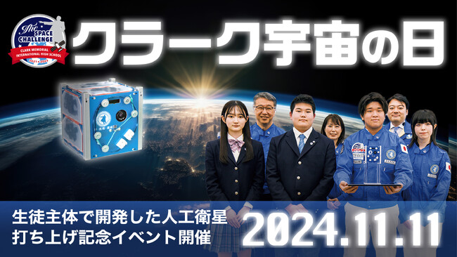 クラーク記念国際高等学校が人工衛星の打ち上げを記念したイベント「クラーク宇宙の日」を11月11日開催。