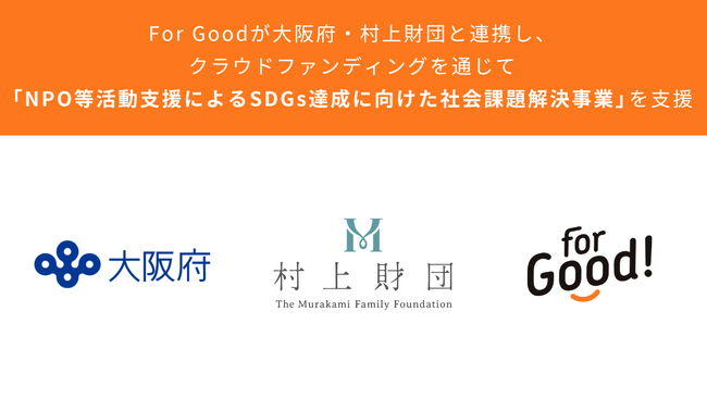 For Goodが大阪府、村上財団と連携し、クラウドファンディングを通じて、「NPO等活動支援によるSDGs達成に向けた社会課題解決事業」を支援。