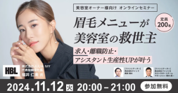 眉毛メニューが美容室の救世主
求人・離職防止・アシスタント生産性UPが叶う