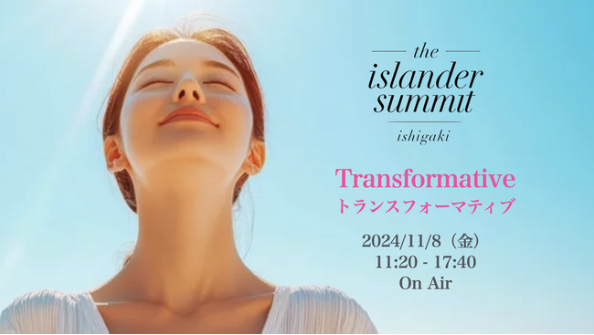 アイランダーサミット2024開催決定！～変革の島で、未来を創る～