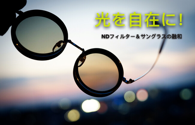 CAMPFIREに登場！一眼カメラ用NDフィルターがサングラスに！