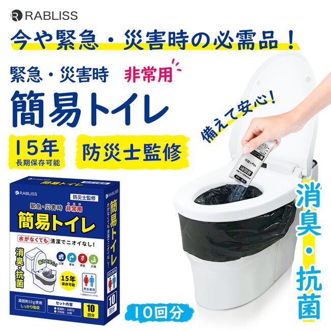 災害時のトイレ問題を解決！ 非常用簡易トイレ 10回分 新発売のお知らせ