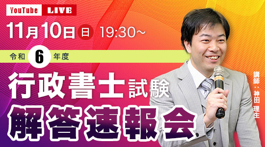 【行政書士 解答速報】2024年度 行政書士試験 解答速報を、資格の学校TACが11/10（日）試験当日にWebサイトで公開＆LIVE配信！