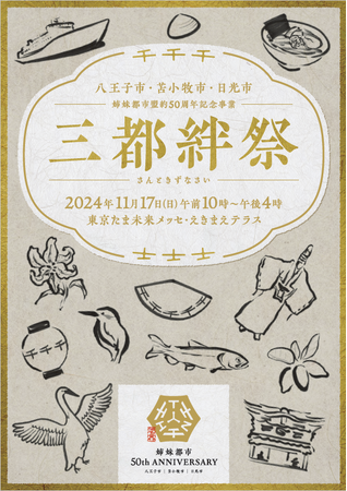 八王子市・苫小牧市・日光市の姉妹都市盟約50周年記念イベント「三都絆祭」が、　　　11月17日に東京たま未来メッセなどで開催！