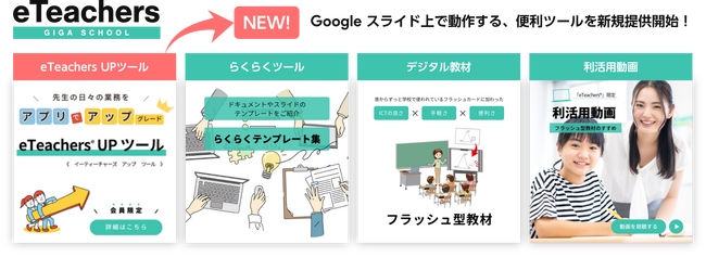 チエル、先生の端末活用を支援する『eTeachers(R) UP ツール』を提供開始