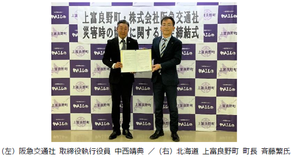 阪急交通社と北海道 上富良野町が災害時の連携・協力に関する協定を締結 上富良野町は初の旅行会社との協定