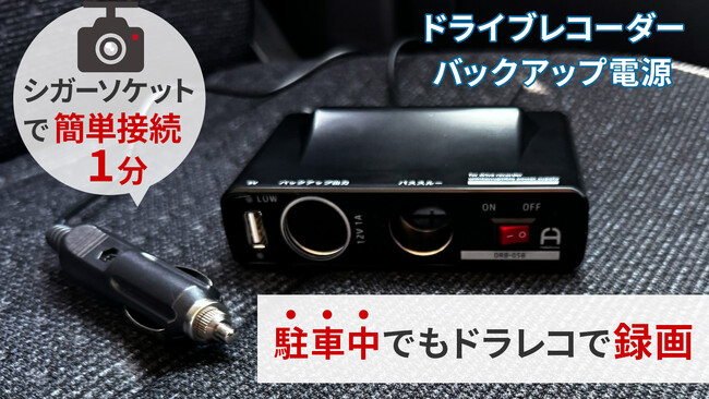 駐車中の当て逃げ、ドアパンチ対策にシガーソケット対応ドライブレコーダーバックアップ電源DRB-05B新発売