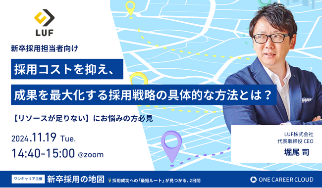 採用成功への「成功ルート」が見つかる2日間【11月19日（火）14:40～15:00開催】共催セミナー登壇！～採用コストを抑え、成果を最大化する採用戦略の具体的な方法とは？～