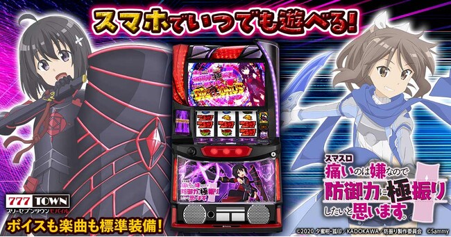 「スマスロ痛いのは嫌なので防御力に極振りしたいと思います。」ぱちんこ・パチスロゲーム「777TOWN mobile」に登場！