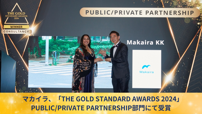 マカイラ、「THE GOLD STANDARD AWARDS 2024」PUBLIC/PRIVATE PARTNERSHIP部門にて受賞