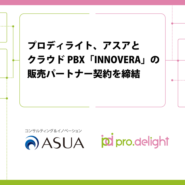 プロディライト、アスアとクラウドPBX「INNOVERA」の 販売パートナー契約を締結