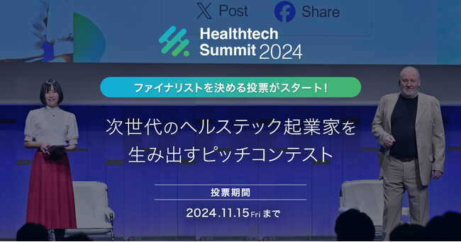 次世代のヘルステック起業家を生み出すピッチコンテスト ファイナリストを決める投票がスタート