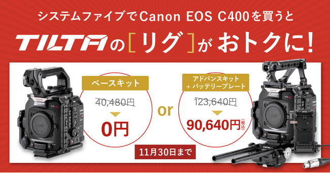Canon EOS C400 導入応援キャンペーン！システムファイブならTiltaのリグがお得に！