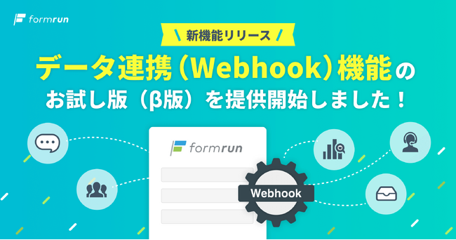 『formrun（フォームラン）』、どのサービスともデータ連携できるWebhook機能のお試し版を開始！