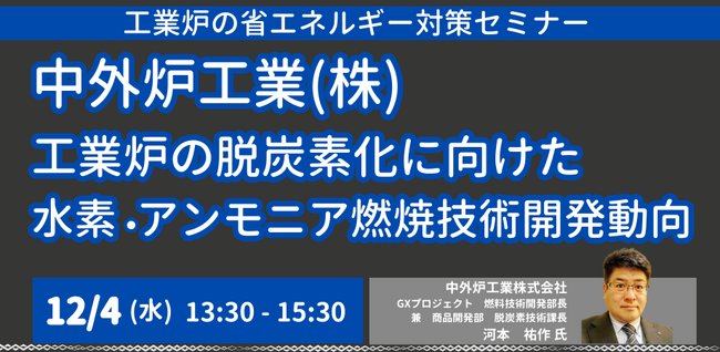 【JPIセミナー】中外炉工業（株）「工業炉の脱炭素化に向けた水素・アンモニア燃焼技術開発動向、社会実装への課題と今後の展開」12月4日(水)開催