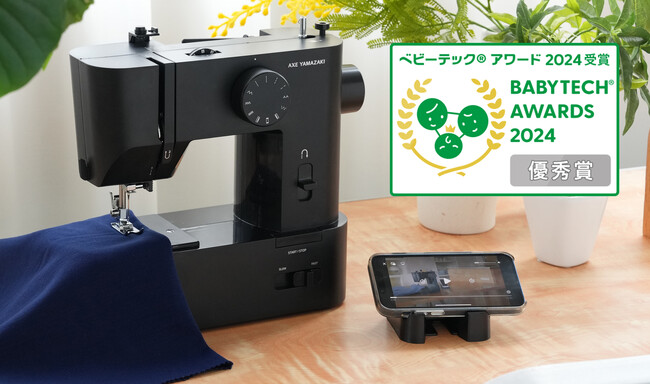 アックスヤマザキの「子育てにちょうどいいミシン/子育てにちょうどいいミシン+plus」がBabyTech(R) Awards 2024育児家事向け家電部門 優秀賞受賞！