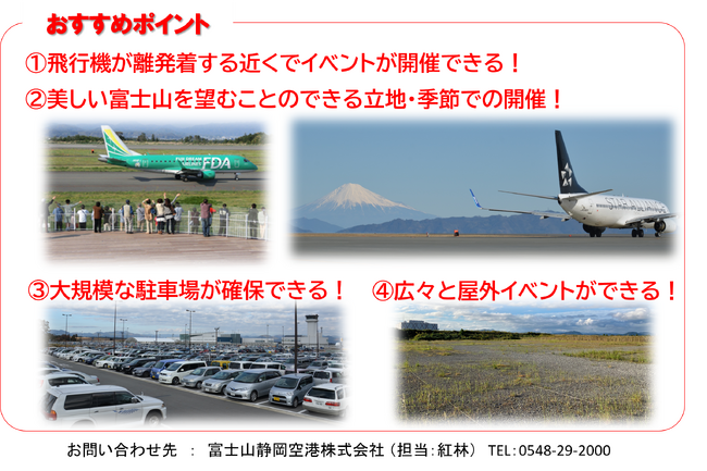 富士山静岡空港 西側用地・石雲院展望デッキにおけるイベントの企画提案を募集します
