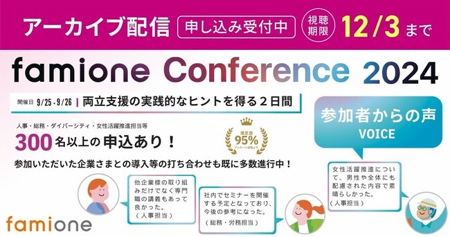 「ファミワンカンファレンス2024」全セッションのレポート配信開始とアンケート結果を公開しました！