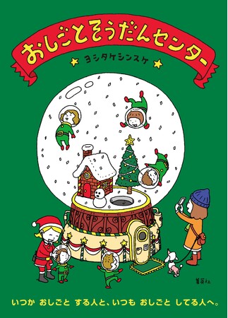 明日をちょっと明るくする、子どもと大人のための“ハローワーク”ストーリー。ヨシタケシンスケ・著『おしごとそうだんセンター』にクリスマス限定全面オビが登場！