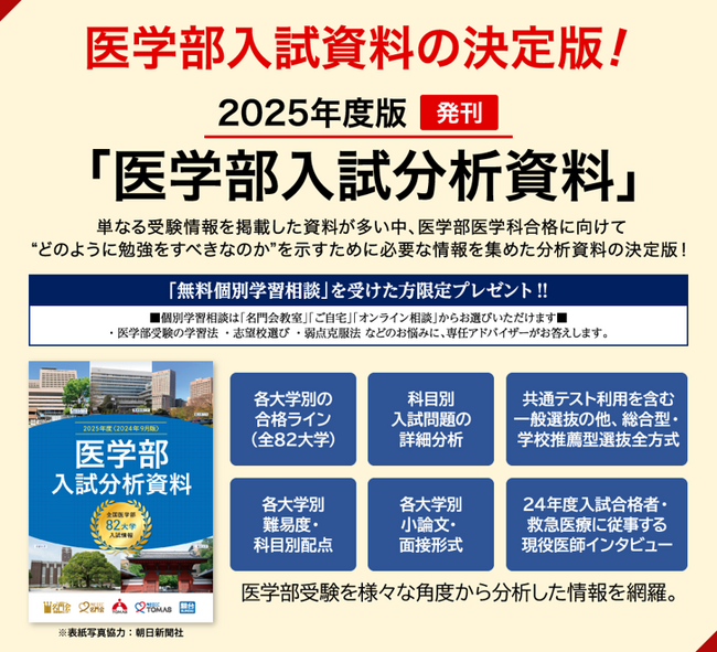 ≪名門会≫2025年度版「医学部入試分析資料」プレゼント!