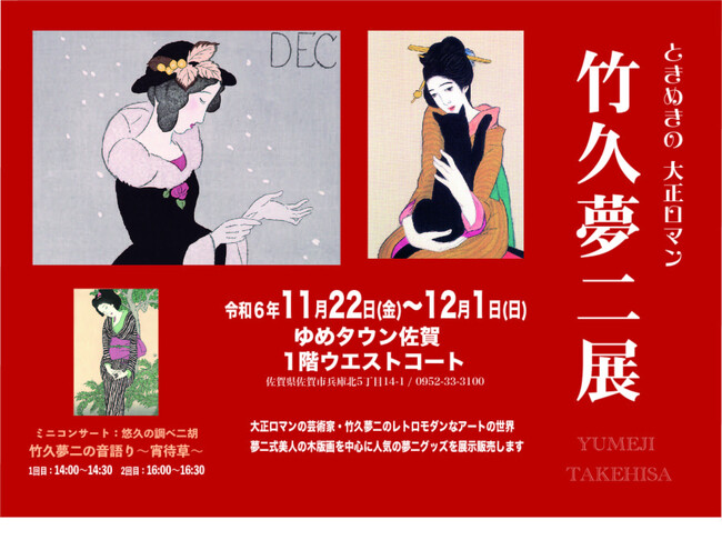 生誕140年記念「ときめきの大正ロマン　竹久夢二展」11月22日(金)より佐賀市《ゆめタウン佐賀》にて開催