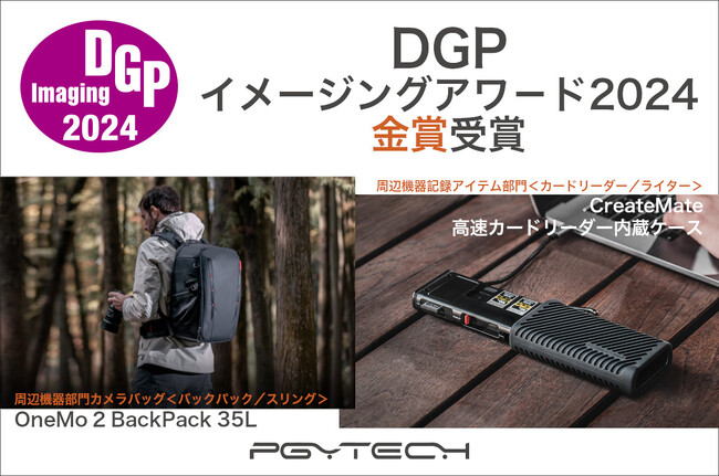 PGYTECHの OneMo 2 BackPack 35L と CreateMate 高速カードリーダー内蔵ケース が「DGPイメージングアワード2024」にて金賞受賞