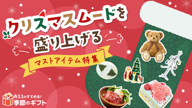 【特集】クリスマス準備は、あるるモールで決まり！ムードを高めるアイテムで理想のクリスマスを叶えよう。