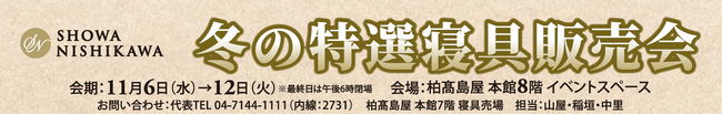 【昭和西川】高島屋柏店本館8階イベントスペースにて「冬の特選寝具販売会」開催！11月6日(水)～11月12日(火)まで