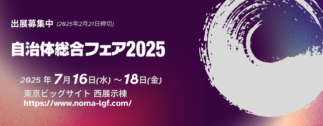 自治体向けソリューションの総合展示会「自治体総合フェア2025」開催決定！11月5日より出展企業募集を開始します！