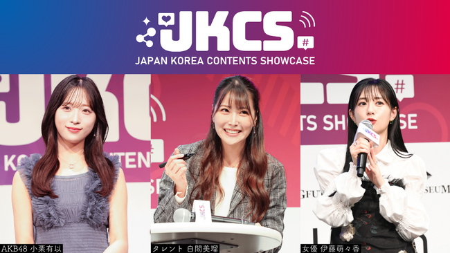 AKB48小栗有以、伊藤萌々香、白間美瑠ほか出演者たちによるトークステージがJKCS公式YouTubeチャンネルにて一挙公開！