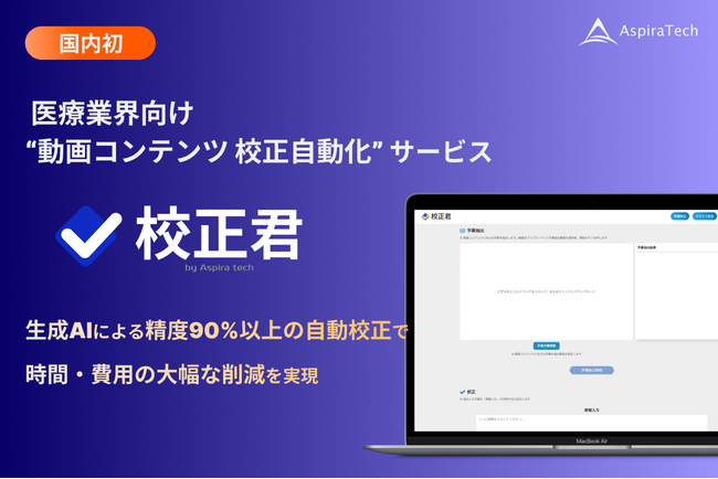 【国内初】医療業界における動画コンテンツの校正をAIで自動化！株式会社アスピレテック、SaaSサービス「校正君」を正式リリース