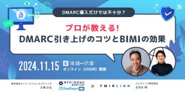 DMARC導入だけでは不十分?プロが教える!DMARC引き上げのコツとBIMIの効果 DMARC導入だけでは不十分?プロが教える!DMARC引き上げのコツとBIMIの効果
